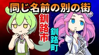 【釧路歴史解説】無能な市が採用したとんでもない手段・釧路市と釧路町はなぜ仲が悪い？【ずんだもん解説・VOICEVOX解説・VOICEROID解説】