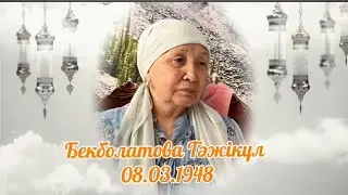 Асқа шақыру. Тапсырыс: 8 747 186 36 56