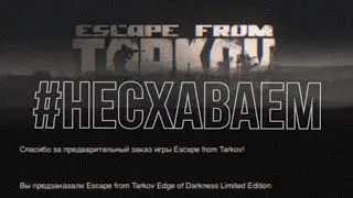 Edge of darkness #несхаваем