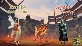Archeage 3.5 Kamiko vs Асами Храмовник vs Инквизитор
