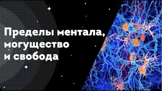 Пределы ментала, могущество и свобода