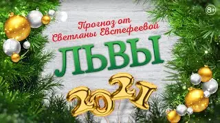 Лев - 2021. Ожидания, опасения и надежды Львов в 2021 году