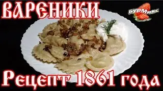 Вареники / Русская кухня / Рецепт 1861 года