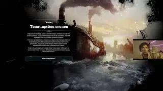ФРОСТПАНК ПОСЛЕДНЯЯ ОСЕНЬ НА ХАРДКОРЕ