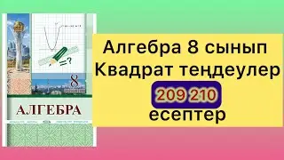 209 210 есептер алгебра 8 класс