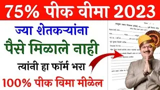 2023 चा पीक विमा मिळाला नसेल तर हा फॉर्म भरा 100% वीमा मीळेल | pik vima 2023 | pik vima 2024