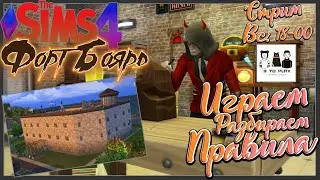 Форт-Боярд - Играем и разбираем правила! - Sims 4