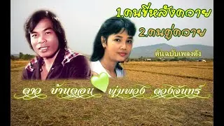 ดาว บ้านดอน  พุ่มพวง ดาวจันทร์ คนขี่หลังควาย คนคู่ควาย