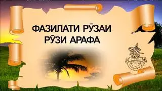ФАЗИЛАТИ РУЗАИ РУЗИ АРАФА