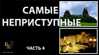 САМЫЕ НЕПРИСТУПНЫЕ (часть 4) ДОНАТ 4441 1111 5398 6348 (поддержка канала)