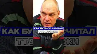 «КАРИОКА — ДУОЙКА». Как Бубнов считал ТТД 