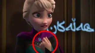 13 هەڵەی گەورەی فڕۆزن بڕوا ناکەی نەوبینیوە! (Frozen Kurd)