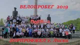 ВелоПробег Победы. Дорпрофжел. Лиски 2019.