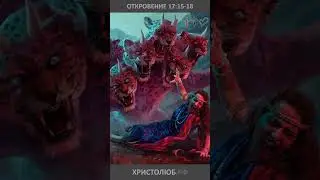 🔥 #АПОКАЛИПСИС 🕮 #ОТКРОВЕНИЕ ИОАННА о звере, съешем блудницу #ВЕГАН 💚 #ХРИСТОЛЮБ ✝️ #shorts
