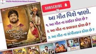 Vhala Aavo Gokul Gam New Gujarati Song Information (Gopal Bharwad)