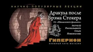 Ольга Новожилова. «Дракула после Брэма Стокера». «Гиперион», 24.04.23