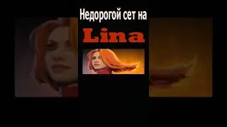 Недорогой сет на Лину/Модный приговор #dota2 #дота #дота2 #dota #lina #shorts