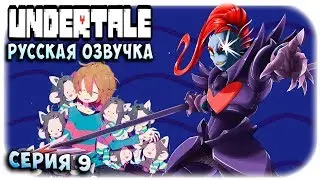БЕГСТВО ОТ АНДАЙН! ДЕРЕВНЯ ТЭММИ! - Undertale прохождение РУССКАЯ ОЗВУЧКА серия 9