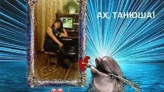 ❤ АХ, ТАНЮША! ❤
