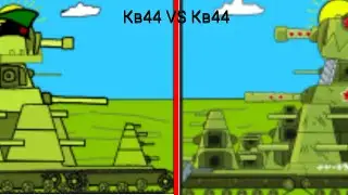 кв44 vs кв44