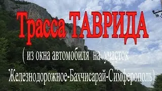 Трасса ТАВРИДА (участок Железнодорожное -Бахчисарай-Симферополь. The highway Tavrida