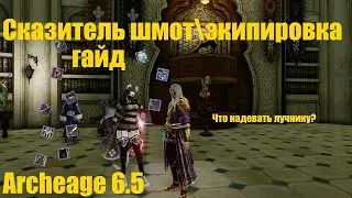 Лучник Archeage 6.5 гайд по экипировке (шмоту)