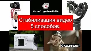 Стабилизация видео, 5 способов.