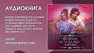 #Аудионовинка  Галина Герасимова «Не ходи к гадалке, Лиззи»