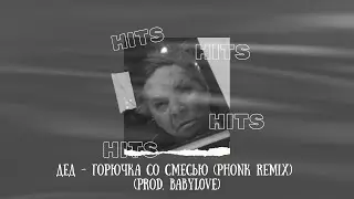 Дед - Горючка со смесью (Phonk Remix) (Prod. BabyL0Ve)