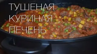РЕЦЕПТ ТУШЕНОЙ КУРИНОЙ ПЕЧЕНИ 