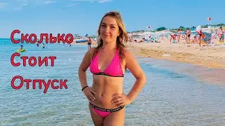 На море на поезде / Сколько нужно денег на море