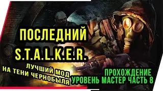 ЛУЧШИЙ МОД НА ТЕНИ ЧЕРНОБЫЛЯ.ПОСЛЕДНИЙ СТАЛКЕР.НА МАСТЕРЕ.ЧАСТЬ 8