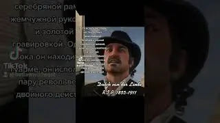 Факты о Датче ван дер Линде из Red Dead Redemption 2