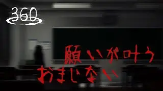 【360°VRホラー】願いが叶うおまじない
