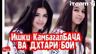 Ишки Камбагал бача ва духтари бой