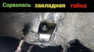 Сорвалась закладная гайка в лонжероне Passat b3. Решение проблемы