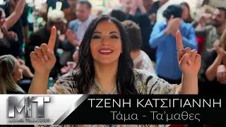 Τζένη Κατσίγιαννη - Τάμα Τα'μαθες - Official Music Video