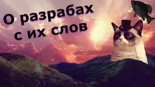 🐟О разрабах с их слов  · Crossout/Кроссаут