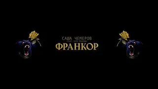 Саша Чемеров feat Лєра Мандзюк - Франкор (TikTok Video Edit)