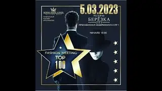 ПРЕМИЯ FASHION MEETINGS TOP 100 ОРГАНИЗАТОР ЮЛИЯ ШАКИРОВА