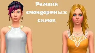 REMAKE THE SIMS 4 CAS преображение стандартных симов