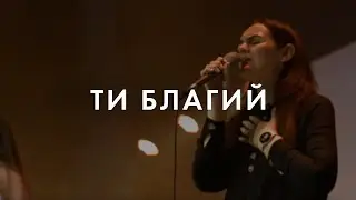 Ти Благий | You Are Good - Jeff Deyo (Cover)