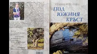 С благодарност на Станка Николова от Фани Ташева
