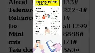 To know your phone number  - Sim code #knowledge #facts #shorts