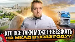 Въезд на МКАД для грузовиков в 2022 году. Кому можно въезжать в Москву