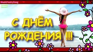 С ДНЕМ РОЖДЕНИЯ !!! ПРИЯТНОЕ ПОЗДРАВЛЕНИЕ С ХОРОШИМИ ПОЖЕЛАНИЯМИ !!!