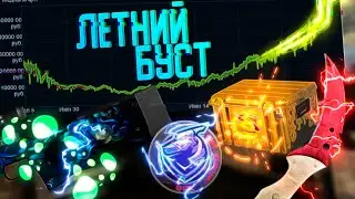 В CS GO ВСЕ ДОРОЖАЕТ.  ЛЕТО НАЧАЛОСЬ.