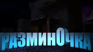 Разминочка  ( Unreal Tournament 1999 )