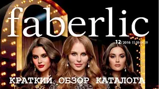 Краткий обзор каталога №12/2016.