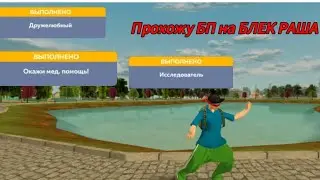 Прохожу Блек пасс #2 серия  на БЛЕК РАША Сервер 🤍 Volgograd 🤍
